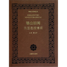 锡山旧闻：民国邑报博采