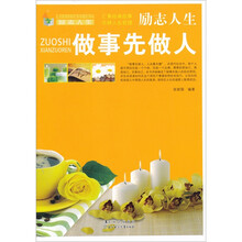 励志人生：做事先做人