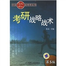 中国名校硕士谈考研丛书：考研战略战术（第5版）