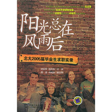 阳光总在风雨后：北大2005届毕业生求职实录