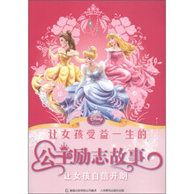 让女孩受益一生的公主励志故事：让女孩自信开朗