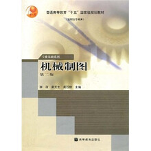 高职高专教育专业基础系列·普通高等教育“十五”国家级规划教材:机械制图