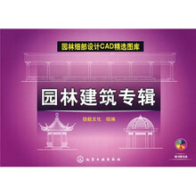 园林细部设计CAD精选图库：园林建筑专辑（附光盘）