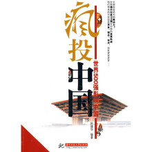 疯投中国:世界500强影响中国