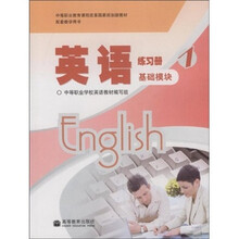 中等职业教育课程改革国家规划新教材：英语练习册1（基础模块）