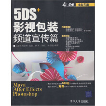 5DS+影视包装频道宣传篇（附光盘）