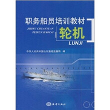 职务船员培训教材轮机