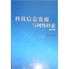 科技信息资源与网络检索（修订版）