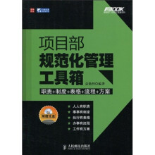 项目部规范化管理工具箱(附光盘1张)