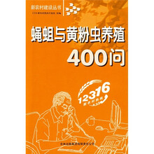 蝇蛆与黄粉虫养殖400问