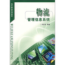 现代物流系列教材：物流管理信息系统