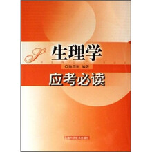 生理学应考必读