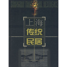 上海传统民居