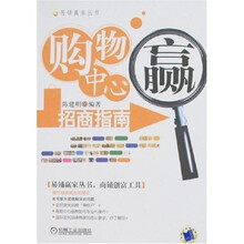 购物中心招商指南