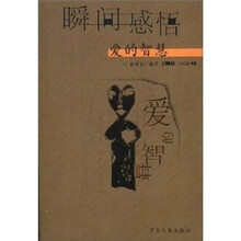瞬间感悟：爱的智慧