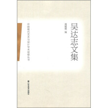 吴达志文集