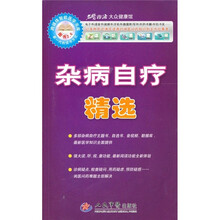 杂病自疗精选