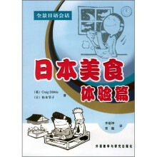 全景日语会话:日本美食体验篇(附光盘)