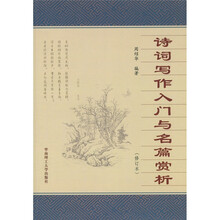 诗词写作入门与名篇欣赏(修订本)
