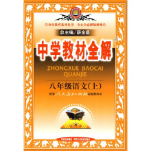 金星教育系列丛书·中学教材全解:8年级语文(上)(配套人民教育出版社实验教科书)