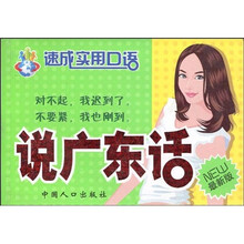 速成实用口语：说广东话（最新版）