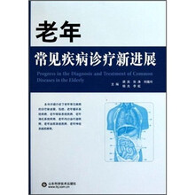 老年常见疾病诊疗新进展