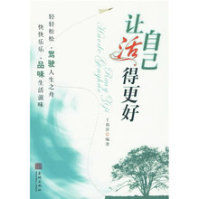 让自己活得更好