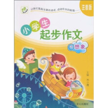 小学生起步作文:想象(注音版)