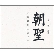 朝圣：史诗影片《孔子》