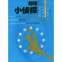 现代少儿文学奖获奖作品：超级小侦探（100％阳光版）