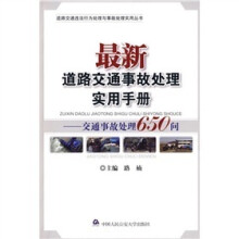 最新道路交通事故处理实用手册：交通事故处理650问