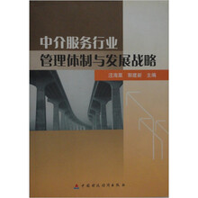中介服务行业管理体制与发展战略
