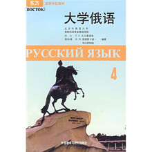 东方·高等学校教材：大学俄语4（09新）
