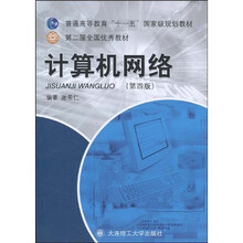 21世纪高等学校信息类规划教材：计算机网络（第4版）（附盘）