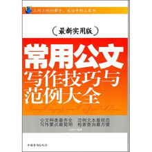 常用公文写作技巧与范例大全（最新实用版）