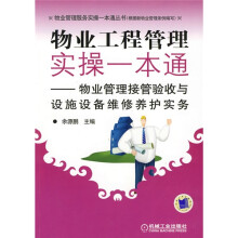 物业工程管理实操一本通：物业管理接管验收与设施设备维修养护实务
