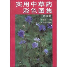 实用中草药彩色图集4