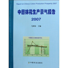 中国棉花生产景气报告2007