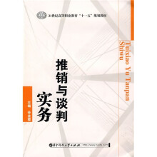 21世纪高等职业教育“十一五”规划教材:推销与谈判实务