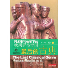 最后的古典：阿米安和他笔下的晚期罗马帝国