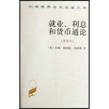 就业、利息和货币通论(重译本)