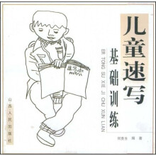 儿童美术系列丛书：儿童速写基础训练