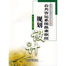 高等学校交通规划与设计系列教材:公共客运系统换乘枢纽