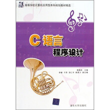 21世纪高等学校计算机应用型本科规划教材精选：C语言程序设计