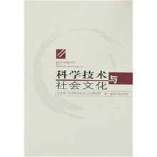 科学技术与社会文化