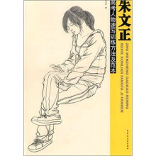 朱文正高考人物速写训练方法及范本