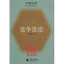 竞争法论