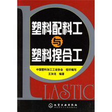 塑料配料工与塑料捏合工