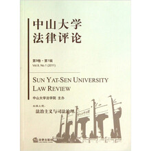 中山大学法律评论（2011第9卷 第1辑）