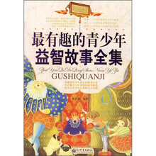 最有趣的青少年益智故事全集